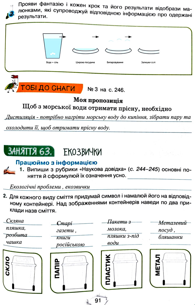 Завдання №  стор. 91 - Тема 6. Вчимося у природи і дбаємо про її збереження - ГДЗ Пізнаємо природу 5 клас Т.В. Коршевнюк, Г.О. Ярошенко 2022 - Робочий зошит