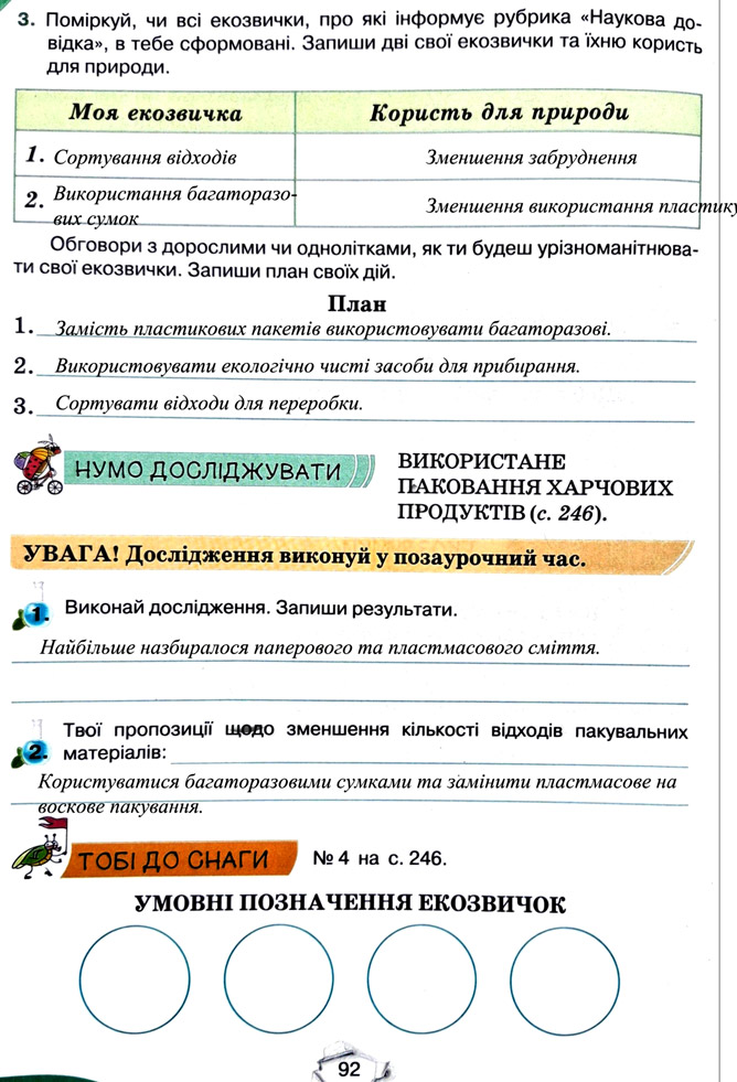 Завдання №  стор. 92 - Тема 6. Вчимося у природи і дбаємо про її збереження - ГДЗ Пізнаємо природу 5 клас Т.В. Коршевнюк, Г.О. Ярошенко 2022 - Робочий зошит
