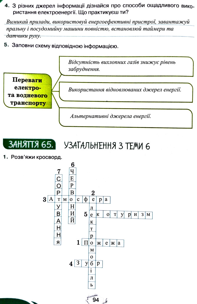 Завдання №  стор. 94 - Тема 6. Вчимося у природи і дбаємо про її збереження - ГДЗ Пізнаємо природу 5 клас Т.В. Коршевнюк, Г.О. Ярошенко 2022 - Робочий зошит