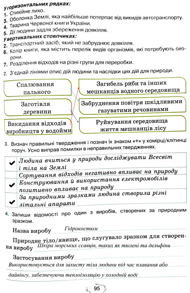 Завдання №  стор. 95 - Тема 6. Вчимося у природи і дбаємо про її збереження - ГДЗ Пізнаємо природу 5 клас Т.В. Коршевнюк, Г.О. Ярошенко 2022 - Робочий зошит