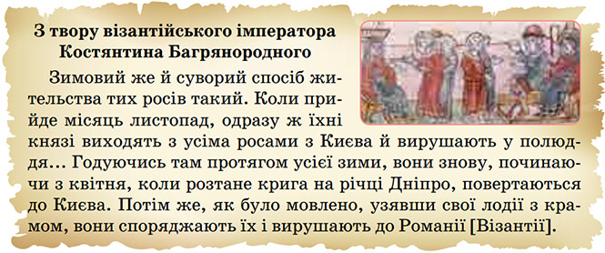 Завдання №  ст.32 - § 4. Князювання Ігоря та Ольги - Розділ 1. Виникнення та становлення Київської держави - ГДЗ Історія України 7 клас О.І. Пометун, О.В. Дудар, Н.М. Гупан 2024 