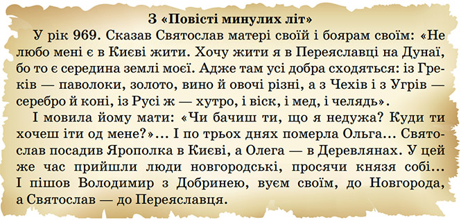 Завдання №  ст.39 - § 5. Князь Святослав і його походи - Розділ 1. Виникнення та становлення Київської держави - ГДЗ Історія України 7 клас О.І. Пометун, О.В. Дудар, Н.М. Гупан 2024 