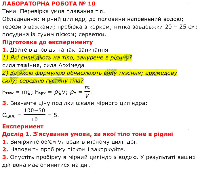 Завдання №  №.10 (1) - Лабораторні роботи - ГДЗ Фізика 7 клас В.Г. Бар’яхтар, Ф.Я. Божинова 2024 