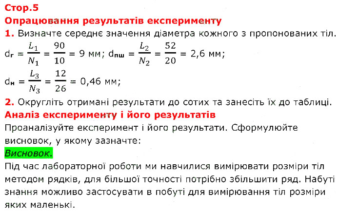 Завдання № 2 - Експериментальна робота - ГДЗ Фізика 7 клас В.Г. Бар’яхтар, Ф.Я. Божинова 2024 