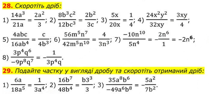 Завдання №  28–29 - 2. Основна властивість дробу - § 1. Раціональні вирази - ГДЗ Алгебра 8 клас А.Г. Мерзляк, В.Б. Полонський, M.С. Якір 2025 