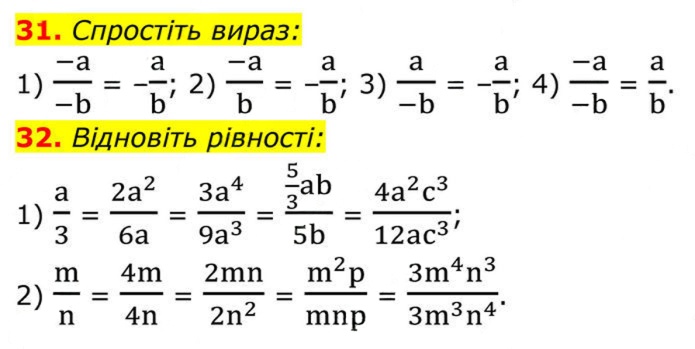 Завдання №  31–32 - 2. Основна властивість дробу - § 1. Раціональні вирази - ГДЗ Алгебра 8 клас А.Г. Мерзляк, В.Б. Полонський, M.С. Якір 2025 