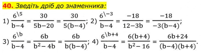 Завдання №  40 - 2. Основна властивість дробу - § 1. Раціональні вирази - ГДЗ Алгебра 8 клас А.Г. Мерзляк, В.Б. Полонський, M.С. Якір 2025 