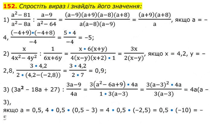 Завдання №  152 - 5. Множення і ділення раціональних дробів - § 1. Раціональні вирази - ГДЗ Алгебра 8 клас А.Г. Мерзляк, В.Б. Полонський, M.С. Якір 2025 