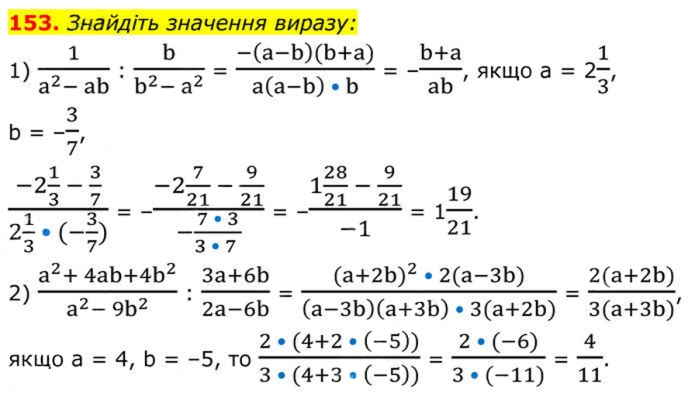 Завдання №  153 - 5. Множення і ділення раціональних дробів - § 1. Раціональні вирази - ГДЗ Алгебра 8 клас А.Г. Мерзляк, В.Б. Полонський, M.С. Якір 2025 