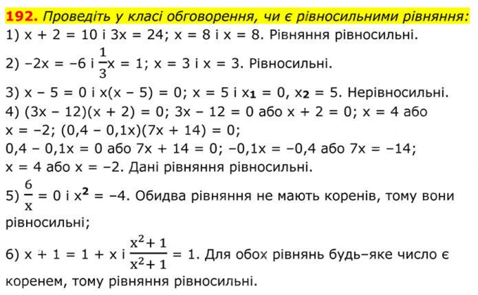 Завдання № 192 - 7. Рівносильні рівняння - § 1. Раціональні вирази - ГДЗ Алгебра 8 клас А.Г. Мерзляк, В.Б. Полонський, M.С. Якір 2025 