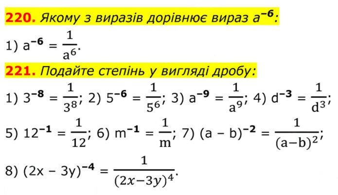 Завдання № 220–221 - 8. Степінь із цілим від’ємним показником - § 1. Раціональні вирази - ГДЗ Алгебра 8 клас А.Г. Мерзляк, В.Б. Полонський, M.С. Якір 2025 