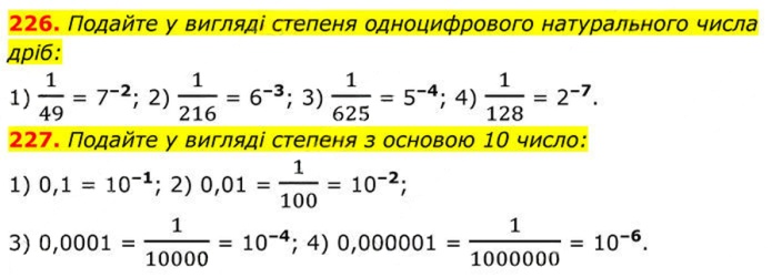 Завдання №  226–227 - 8. Степінь із цілим від’ємним показником - § 1. Раціональні вирази - ГДЗ Алгебра 8 клас А.Г. Мерзляк, В.Б. Полонський, M.С. Якір 2025 