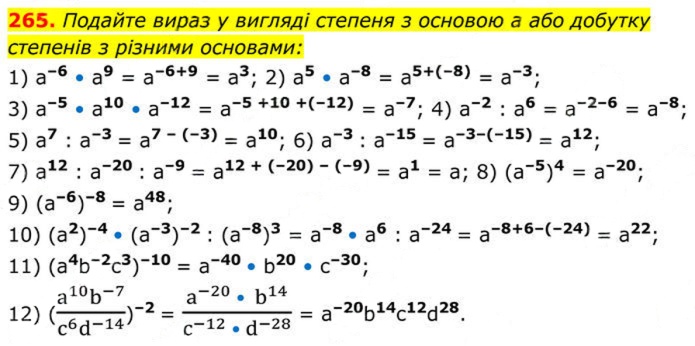 Завдання № 265 - 9. Властивості степеня із цілим показником - § 1. Раціональні вирази - ГДЗ Алгебра 8 клас А.Г. Мерзляк, В.Б. Полонський, M.С. Якір 2025 