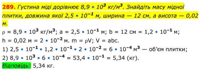 Завдання №  289 - 9. Властивості степеня із цілим показником - § 1. Раціональні вирази - ГДЗ Алгебра 8 клас А.Г. Мерзляк, В.Б. Полонський, M.С. Якір 2025 