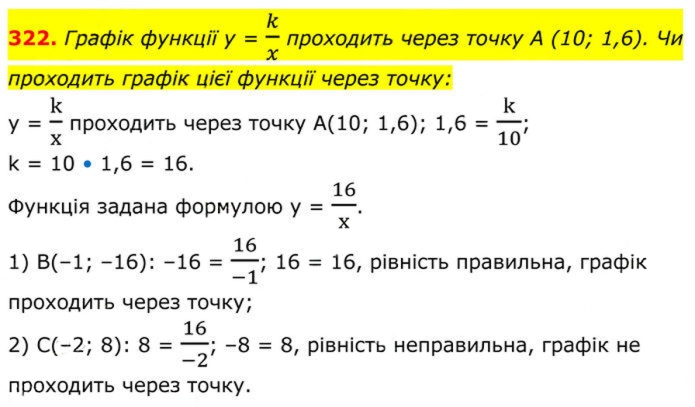Завдання №  322 - 10. Функція у = k/x - § 1. Раціональні вирази - ГДЗ Алгебра 8 клас А.Г. Мерзляк, В.Б. Полонський, M.С. Якір 2025 