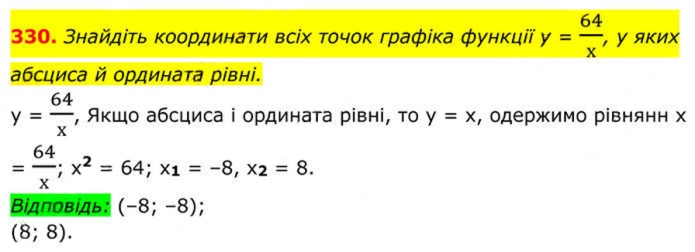 Завдання №  330 - 10. Функція у = k/x - § 1. Раціональні вирази - ГДЗ Алгебра 8 клас А.Г. Мерзляк, В.Б. Полонський, M.С. Якір 2025 