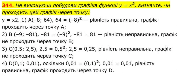 Завдання №  344 - 11. Функція у = х^2 та її графік - § 2. Квадратні корені. Дійсні числа - ГДЗ Алгебра 8 клас А.Г. Мерзляк, В.Б. Полонський, M.С. Якір 2025 