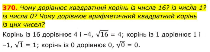 Завдання № 370 - 12. Квадратні корені - § 2. Квадратні корені. Дійсні числа - ГДЗ Алгебра 8 клас А.Г. Мерзляк, В.Б. Полонський, M.С. Якір 2025 