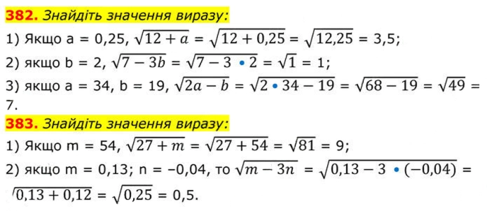 Завдання №  382-383 - 12. Квадратні корені - § 2. Квадратні корені. Дійсні числа - ГДЗ Алгебра 8 клас А.Г. Мерзляк, В.Б. Полонський, M.С. Якір 2025 