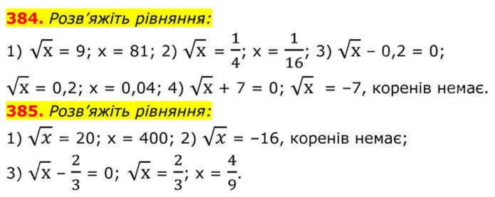 Завдання №  384-385 - 12. Квадратні корені - § 2. Квадратні корені. Дійсні числа - ГДЗ Алгебра 8 клас А.Г. Мерзляк, В.Б. Полонський, M.С. Якір 2025 