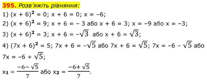 Завдання №  395 - 12. Квадратні корені - § 2. Квадратні корені. Дійсні числа - ГДЗ Алгебра 8 клас А.Г. Мерзляк, В.Б. Полонський, M.С. Якір 2025 