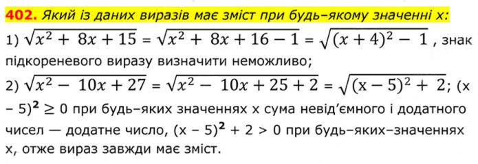 Завдання №  402 - 12. Квадратні корені - § 2. Квадратні корені. Дійсні числа - ГДЗ Алгебра 8 клас А.Г. Мерзляк, В.Б. Полонський, M.С. Якір 2025 