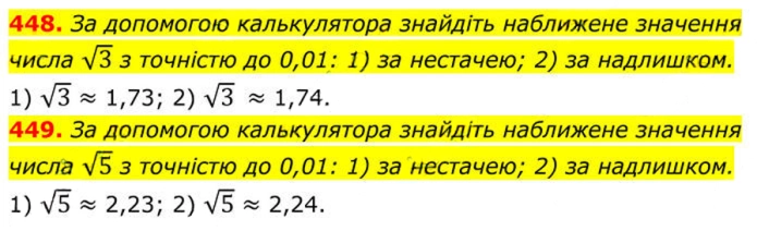 Завдання №  448-449 - 14. Числові множини - § 2. Квадратні корені. Дійсні числа - ГДЗ Алгебра 8 клас А.Г. Мерзляк, В.Б. Полонський, M.С. Якір 2025 