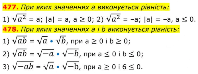 Завдання №  477-478 - 15. Властивості арифметичного квадратного кореня - § 2. Квадратні корені. Дійсні числа - ГДЗ Алгебра 8 клас А.Г. Мерзляк, В.Б. Полонський, M.С. Якір 2025 