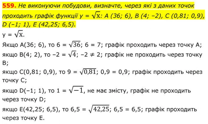 Завдання №  559 - 17. Функція у = у√х - § 2. Квадратні корені. Дійсні числа - ГДЗ Алгебра 8 клас А.Г. Мерзляк, В.Б. Полонський, M.С. Якір 2025 