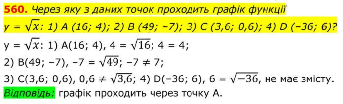 Завдання №  560 - 17. Функція у = у√х - § 2. Квадратні корені. Дійсні числа - ГДЗ Алгебра 8 клас А.Г. Мерзляк, В.Б. Полонський, M.С. Якір 2025 