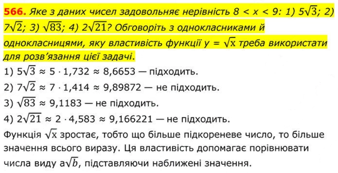 Завдання №  566 - 17. Функція у = у√х - § 2. Квадратні корені. Дійсні числа - ГДЗ Алгебра 8 клас А.Г. Мерзляк, В.Б. Полонський, M.С. Якір 2025 