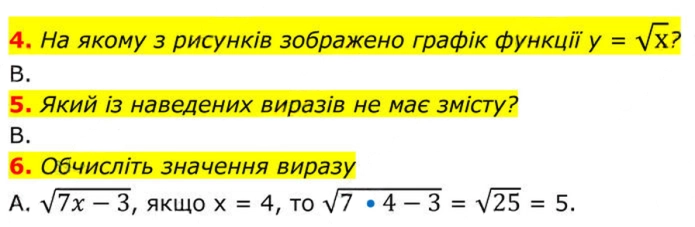 Завдання №  №4 (4-6) - № 4 «Перевірте себе» - Готуємося до оцінювання - § 2. Квадратні корені. Дійсні числа - ГДЗ Алгебра 8 клас А.Г. Мерзляк, В.Б. Полонський, M.С. Якір 2025 