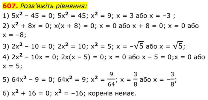 Завдання №  607 - 18. Квадратні рівняння - § 3. Квадратні рівняння - ГДЗ Алгебра 8 клас А.Г. Мерзляк, В.Б. Полонський, M.С. Якір 2025 