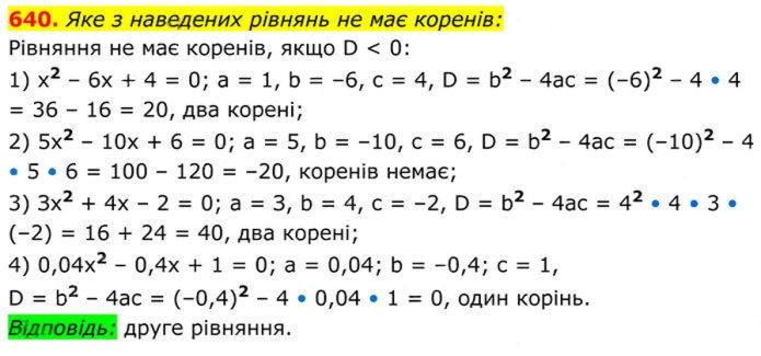 Завдання №  640 - 19. Формула коренів квадратного рівняння - § 3. Квадратні рівняння - ГДЗ Алгебра 8 клас А.Г. Мерзляк, В.Б. Полонський, M.С. Якір 2025 