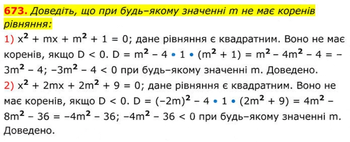 Завдання №  673 - 19. Формула коренів квадратного рівняння - § 3. Квадратні рівняння - ГДЗ Алгебра 8 клас А.Г. Мерзляк, В.Б. Полонський, M.С. Якір 2025 
