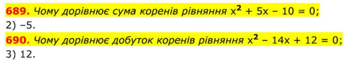 Завдання № 689-690 - 20. Теорема Вієта - § 3. Квадратні рівняння - ГДЗ Алгебра 8 клас А.Г. Мерзляк, В.Б. Полонський, M.С. Якір 2025 