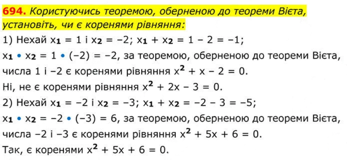 Завдання №  694 - 20. Теорема Вієта - § 3. Квадратні рівняння - ГДЗ Алгебра 8 клас А.Г. Мерзляк, В.Б. Полонський, M.С. Якір 2025 