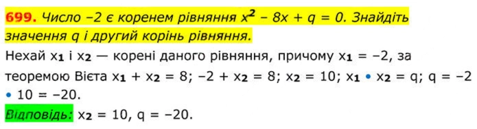Завдання №  699 - 20. Теорема Вієта - § 3. Квадратні рівняння - ГДЗ Алгебра 8 клас А.Г. Мерзляк, В.Б. Полонський, M.С. Якір 2025 