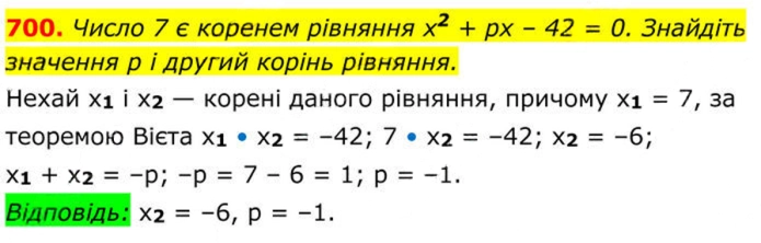 Завдання №  700 - 20. Теорема Вієта - § 3. Квадратні рівняння - ГДЗ Алгебра 8 клас А.Г. Мерзляк, В.Б. Полонський, M.С. Якір 2025 