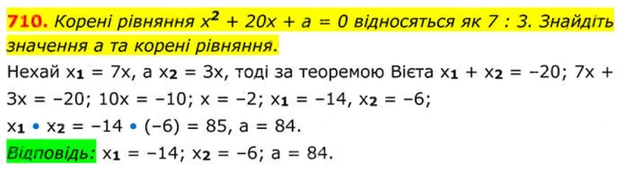 Завдання №  710 - 20. Теорема Вієта - § 3. Квадратні рівняння - ГДЗ Алгебра 8 клас А.Г. Мерзляк, В.Б. Полонський, M.С. Якір 2025 