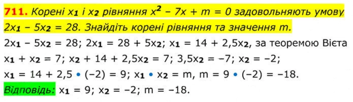 Завдання №  711 - 20. Теорема Вієта - § 3. Квадратні рівняння - ГДЗ Алгебра 8 клас А.Г. Мерзляк, В.Б. Полонський, M.С. Якір 2025 