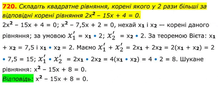 Завдання №  720 - 20. Теорема Вієта - § 3. Квадратні рівняння - ГДЗ Алгебра 8 клас А.Г. Мерзляк, В.Б. Полонський, M.С. Якір 2025 