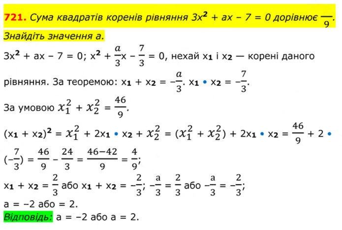 Завдання №  721 - 20. Теорема Вієта - § 3. Квадратні рівняння - ГДЗ Алгебра 8 клас А.Г. Мерзляк, В.Б. Полонський, M.С. Якір 2025 