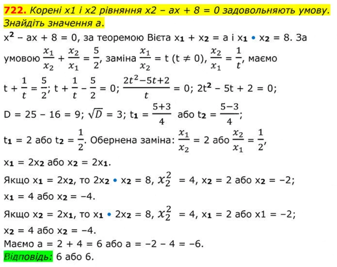 Завдання №  722 - 20. Теорема Вієта - § 3. Квадратні рівняння - ГДЗ Алгебра 8 клас А.Г. Мерзляк, В.Б. Полонський, M.С. Якір 2025 