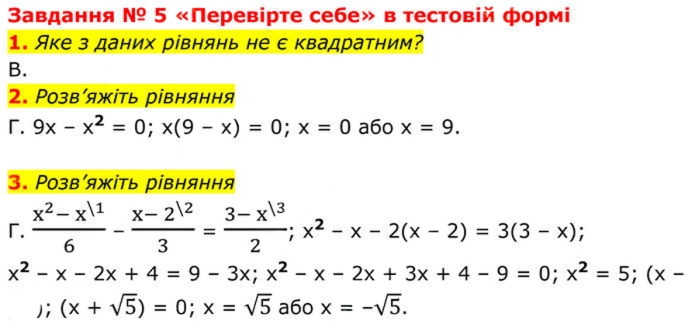 Завдання № №5 (1-3) - № 5 «Перевірте себе» - Готуємося до оцінювання - § 3. Квадратні рівняння - ГДЗ Алгебра 8 клас А.Г. Мерзляк, В.Б. Полонський, M.С. Якір 2025 