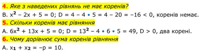 Завдання №  №5 (4-6) - № 5 «Перевірте себе» - Готуємося до оцінювання - § 3. Квадратні рівняння - ГДЗ Алгебра 8 клас А.Г. Мерзляк, В.Б. Полонський, M.С. Якір 2025 
