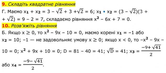 Завдання №  №5 (9-10) - № 5 «Перевірте себе» - Готуємося до оцінювання - § 3. Квадратні рівняння - ГДЗ Алгебра 8 клас А.Г. Мерзляк, В.Б. Полонський, M.С. Якір 2025 