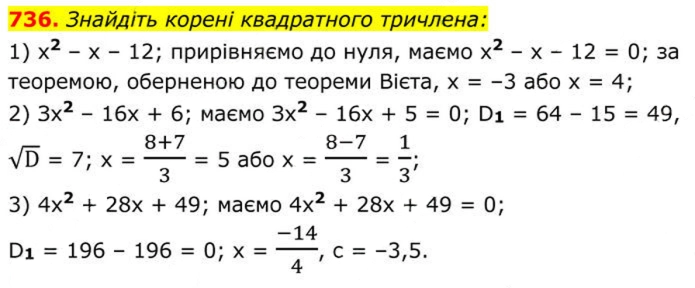Завдання № 736 - 21. Квадратний тричлен - § 3. Квадратні рівняння - ГДЗ Алгебра 8 клас А.Г. Мерзляк, В.Б. Полонський, M.С. Якір 2025 