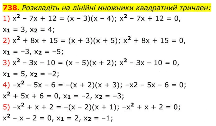 Завдання №  738 (1-5) - 21. Квадратний тричлен - § 3. Квадратні рівняння - ГДЗ Алгебра 8 клас А.Г. Мерзляк, В.Б. Полонський, M.С. Якір 2025 