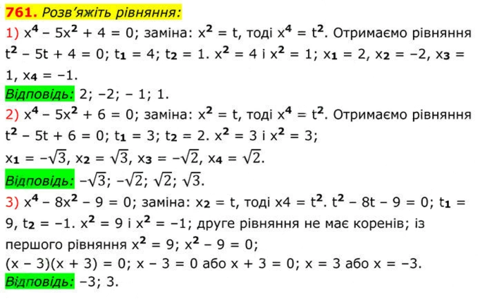 Завдання № 761 (1-3) - 22. Розв’язування рівнянь, які зводяться до квадратних - § 3. Квадратні рівняння - ГДЗ Алгебра 8 клас А.Г. Мерзляк, В.Б. Полонський, M.С. Якір 2025 